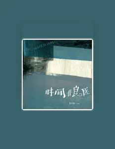 Listen to 李诗影(大恬), watch music videos, read bio, see tour dates & more!