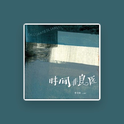 Listen to 李诗影(大恬), watch music videos, read bio, see tour dates & more!
