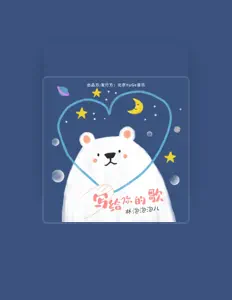 Écoutez 林泡泡泡儿, regardez des vidéoclips, lisez la biographie, consultez les dates de tournée et plus encore !