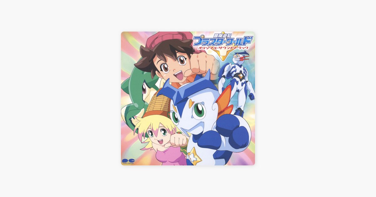 冒険遊記プラスターワールド オリジナル・サウンドトラック - 桜庭統の