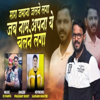 Sara Jamana Jalne Laga Naam Apna Chalne Laga (feat. Dj Pamya) - Single - Prashant Bhoit