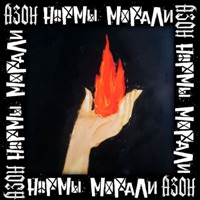 Огонь - Single - Normy Morali & Азон