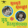 ស្ថានសួគ៌ស្ថានស្នេហ៍ - Sinn Sisamouth & Ros Sereysothea