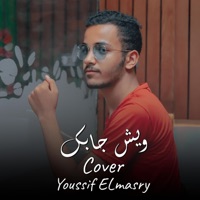 اغنية ويش جابك قلي وش جابك - Single - Youssif ELmasry