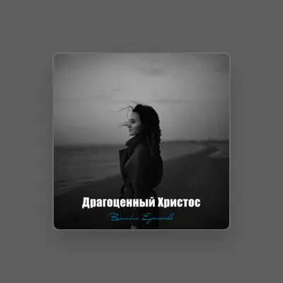Listen to Виталия Еременко, watch music videos, read bio, see tour dates & more!