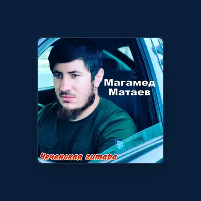 Listen to Магамед Матаев, watch music videos, read bio, see tour dates & more!