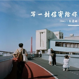 写一封信寄给你 (feat. 刘晨希) 朱彥安