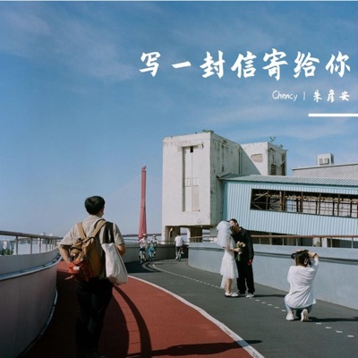 写一封信寄给你 (feat. 刘晨希) - Single