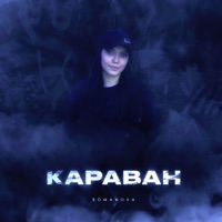 Караван - Single - Romanova