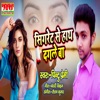 Sigret Se Hath Ke Dagale Ba - Single