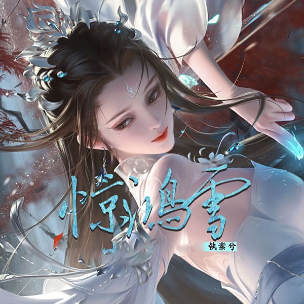 惊鸿雪 - Single