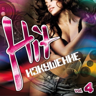 Hit Izkushenie Vol.4.