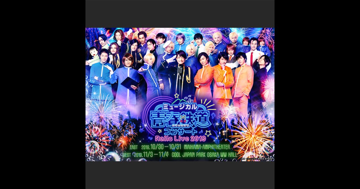 ミュージカル『青春-AOHARU-鉄道』コンサート Rails Live 2019