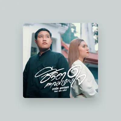 Listen to อาร์ท พชรพล, watch music videos, read bio, see tour dates & more!