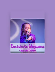 Poslechněte si interpreta Марианна Должикова, sledujte hudební videa, přečtěte si životopis, podívejte se na data turné a další informace.