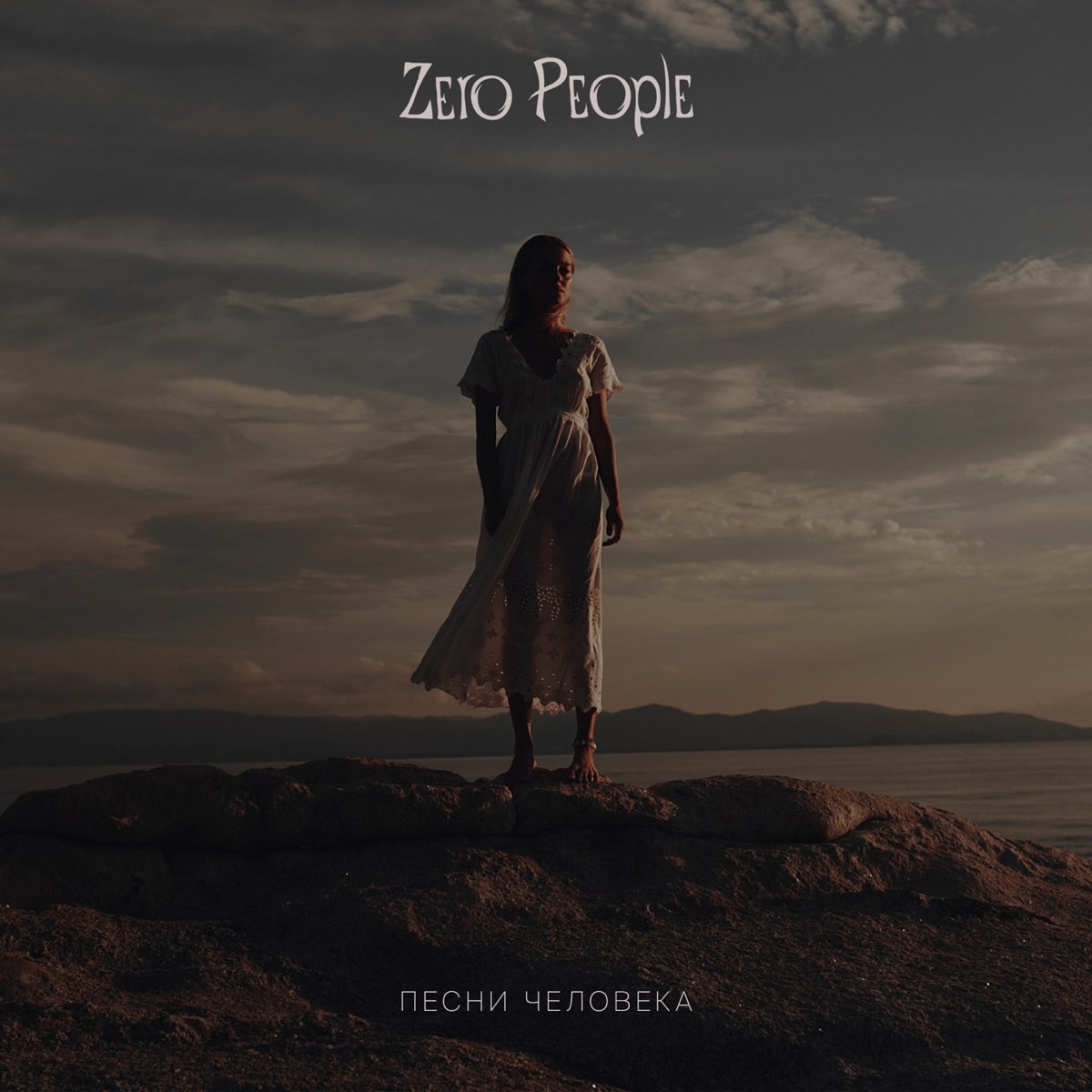 Ай люди песня. Zero people. Zero people песни человека. Zero people обложки альбомов. Лети Zero people.