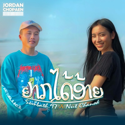 ຢາກໄດ້ອ້າຍ (feat. นัท ชนก) - Single