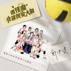 遇怪魔我識得變大個 (電影《深宵閃避球》主題曲)