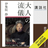 大人の流儀 - 伊集院 静