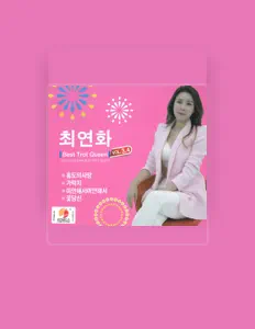 收听 최연화、观看音乐视频、阅读小传、查看巡演日期等 ！