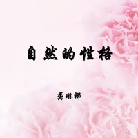 自然的性格 - Single - Gong Linna