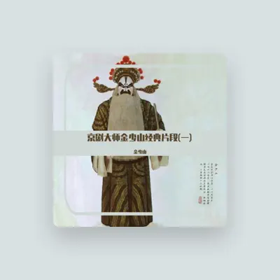 Listen to 金少山, watch music videos, read bio, see tour dates & more!