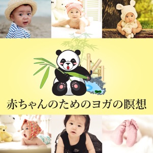 赤ちゃんのためのヨガの瞑想:マインドフルネストレーニング、赤ちゃんの音楽を落ち着かせ、集中力を高める
