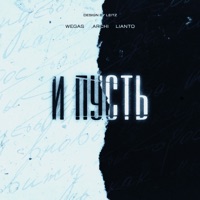 И пусть - Single - WEGAS, LIANTO & Archi