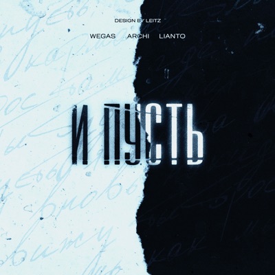 И пусть - Single