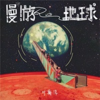 漫游地球 - Single - 葉斯淳
