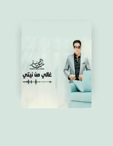 Dengarkan أحمد بوهنية, tonton video musik, baca bio, lihat tanggal tur & lainnya!