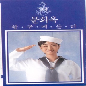 94 항구 메들리