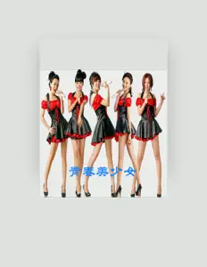 Listen to 青春美少女, watch music videos, read bio, see tour dates & more!