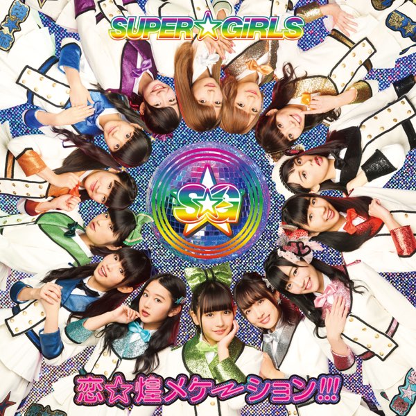 恋☆煌メケーション!!! - Single” álbum de SUPER☆GiRLS en