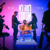 למה לא אנחנו - Single