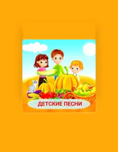 детские песниを聴いたり、ミュージックビデオを鑑賞したり、経歴やツアー日程などを確認したりしましょう！