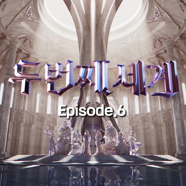 〈Second World〉 Episode 6 - EP