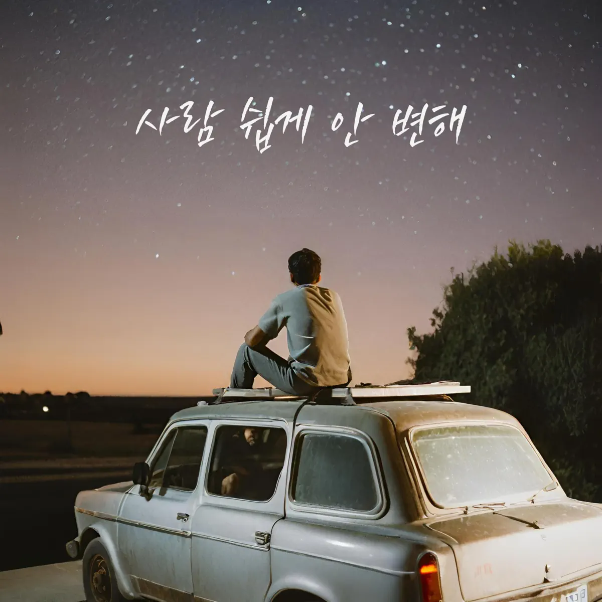 Shin Hyun Woo - People don't change easily - Single (2024) [iTunes Plus AAC M4A]-新房子