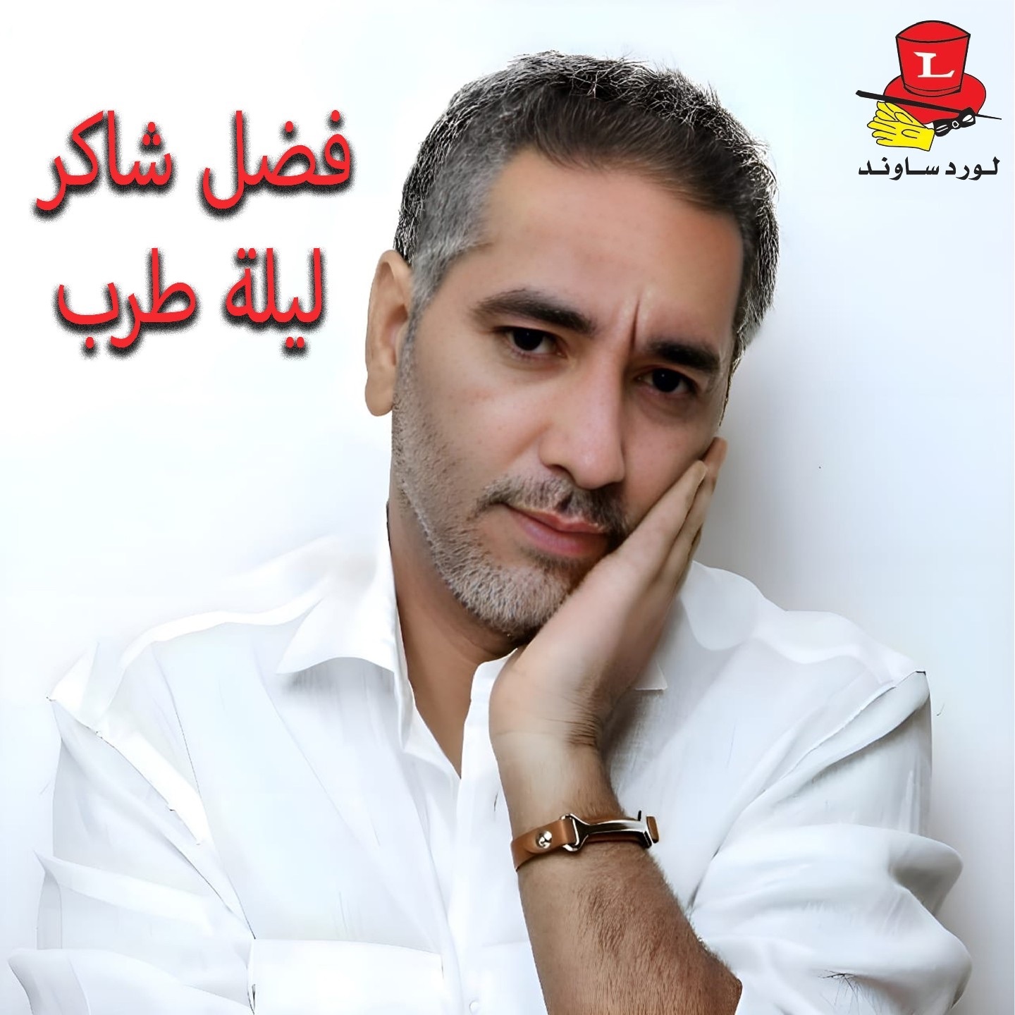 Fadel Chaker - Sirt El Hob