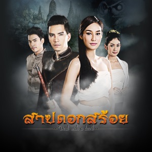 ดอกสร้อยกาสะลอง (เพลงประกอบละคร "สาปดอกสร้อย") - Single