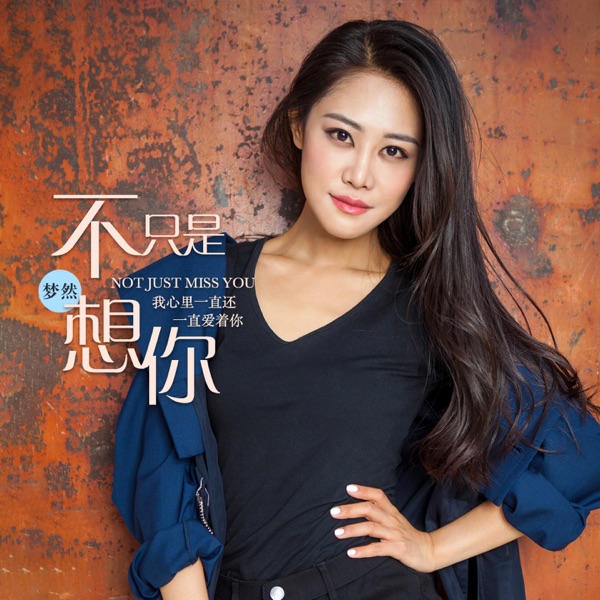 不只是想你 - Single