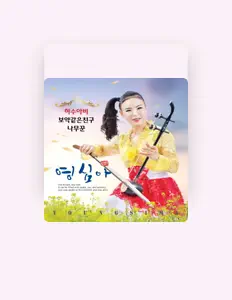 Escucha a 영심아, mira vídeos musicales, lee la biografía, consulta fechas de giras y mucho más.