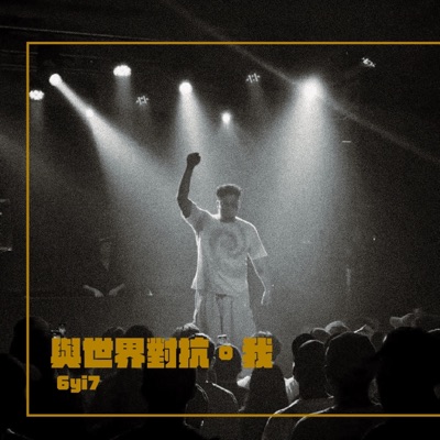 與世界對抗。我 - Single