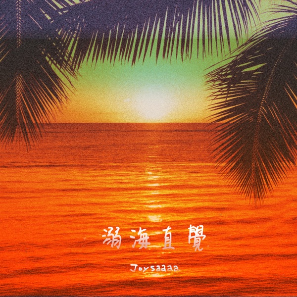 溺海直覺 - Single
