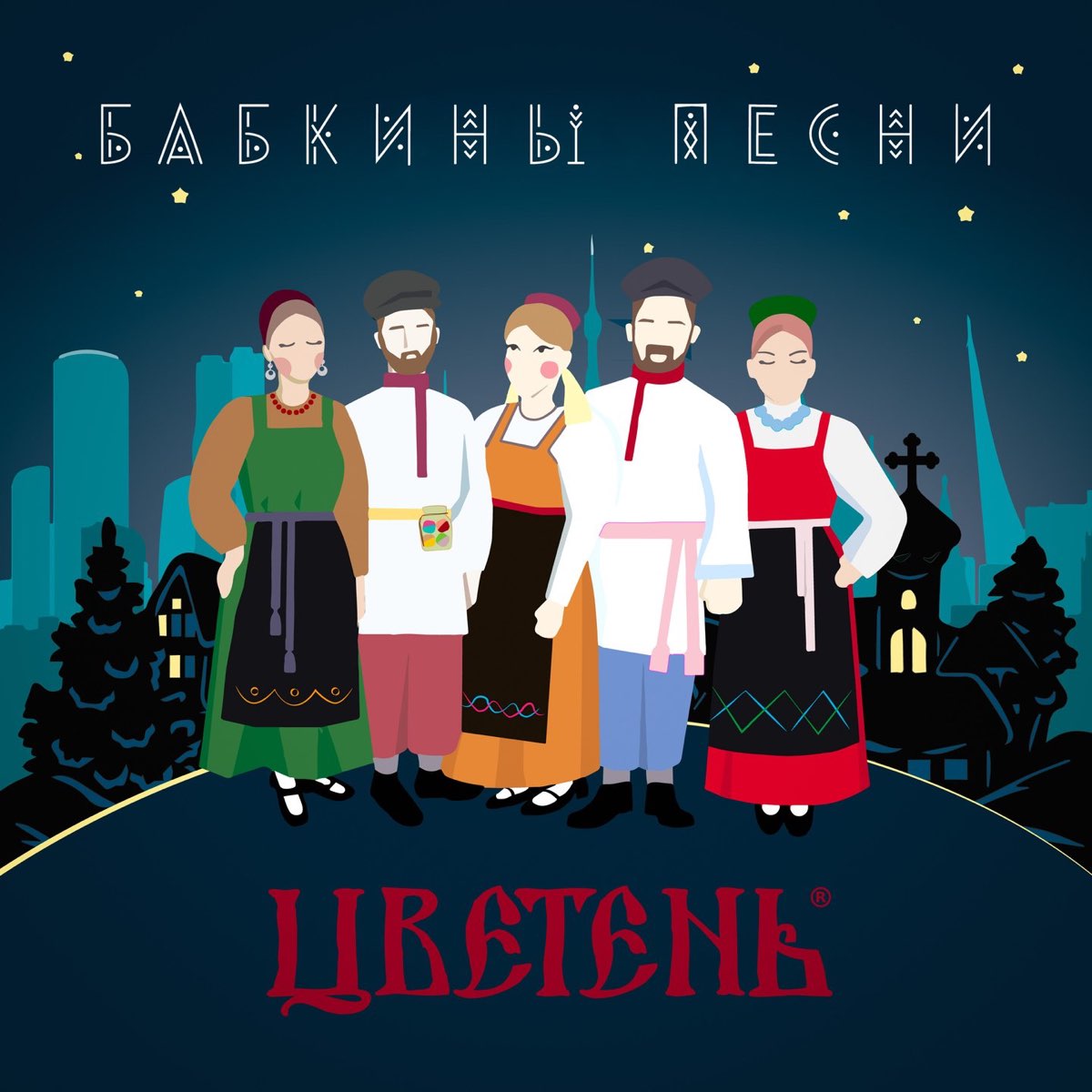 Цветень минуса песен. Ансамбль Цветень. Матюшка Цветень. Цветень песни. Ансамбль Цветень - альбом бабкины песни.