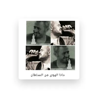 Listen to أبو وديع, watch music videos, read bio, see tour dates & more!
