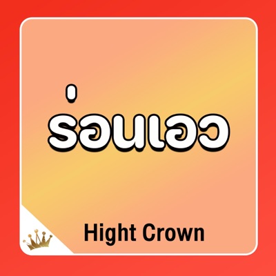 Hight Crown - ร่อนเอว