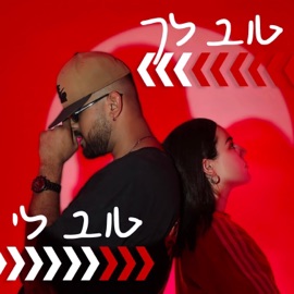 טוב לך טוב לי (feat. דין גבאי) MORAN