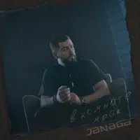 В комнате мрак — JANAGA