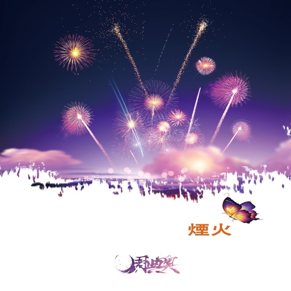烟火 - Single